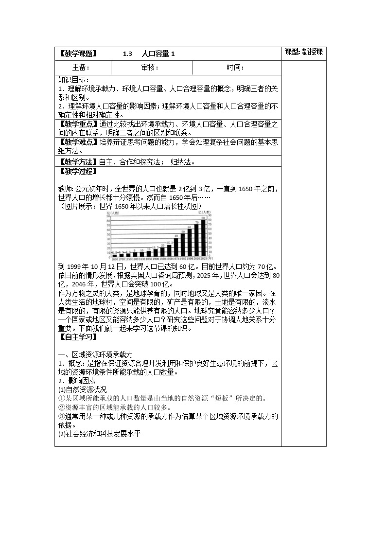 1.3 人口容量 课件+练习+教案+导学案01