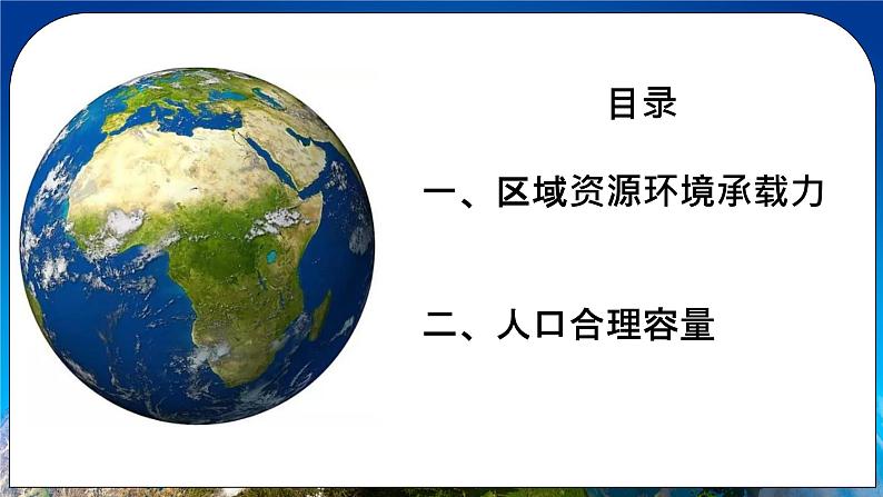 1.3 人口容量 课件+练习+教案+导学案05