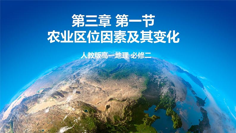 3.1 农业区位因素及其变化 课件+练习+教案+导学案01