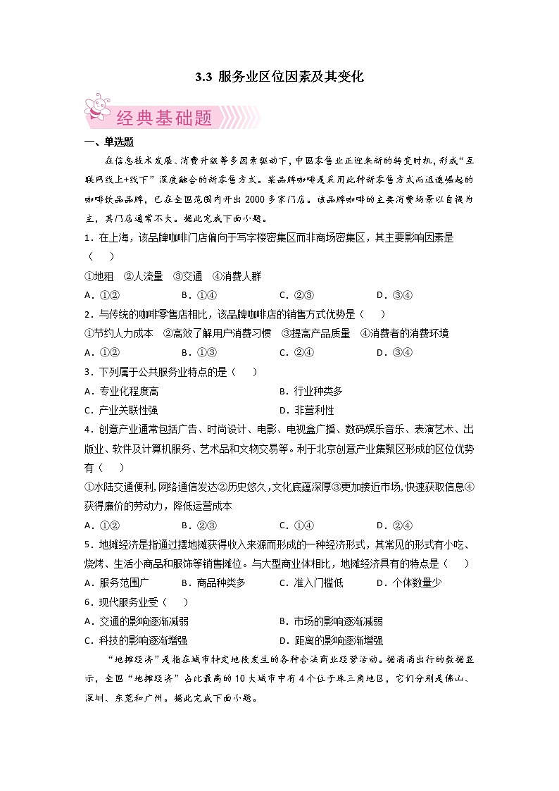 3.3 服务业区位因素及其变化 （原卷版 练习）第1页
