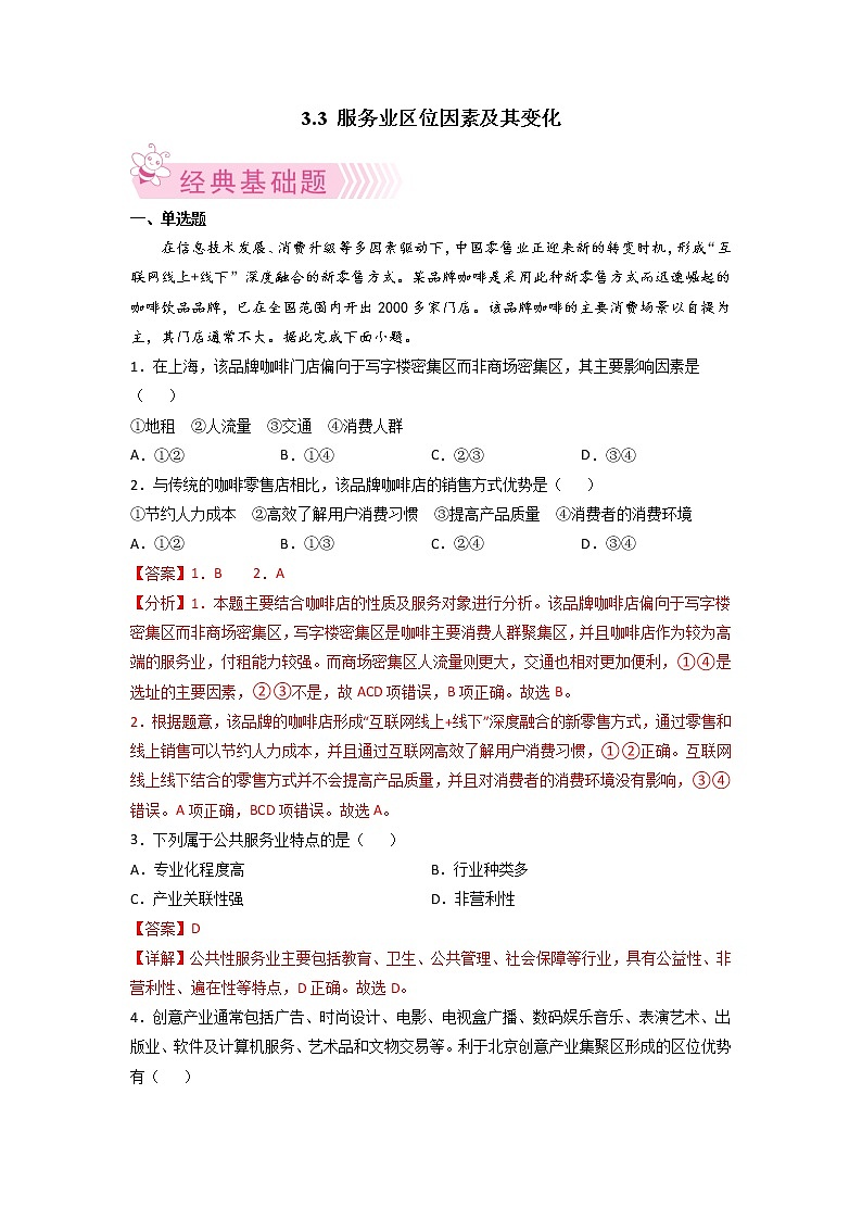 3.3 服务业区位因素及其变化 （解析版 练习）第1页