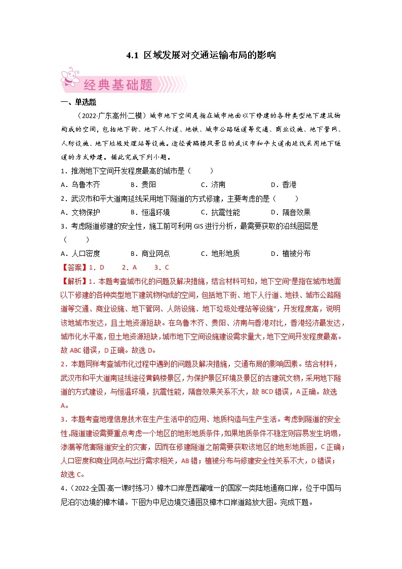 4.1 区域发展对交通运输布局的影响 课件+练习+教案+导学案01