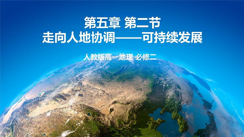 5.2走向人地协调——可持续发展（精品课件）第1页