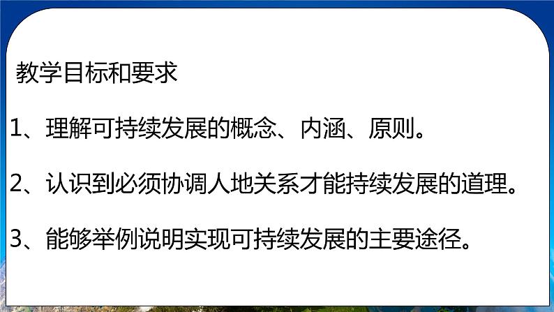 5.2走向人地协调——可持续发展（精品课件）第2页