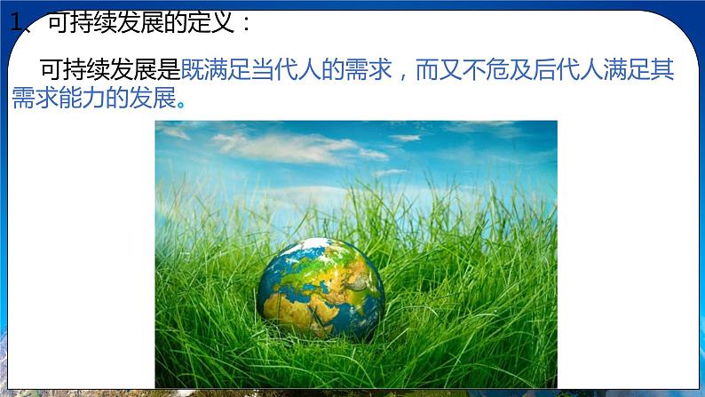 5.2走向人地协调——可持续发展（精品课件）第8页