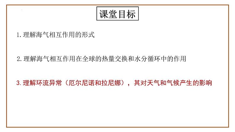 【备战2023高考】地理总复习——第13讲《海气相互作用和环流异常》课件（新教材新高考）第3页