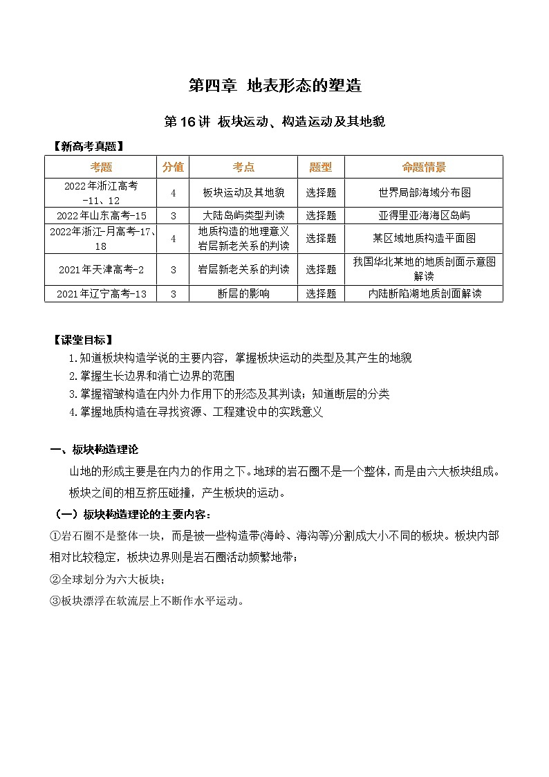 【备战2023高考】地理总复习——第16讲《板块运动、构造运动及其地貌》讲义（新教材新高考）第1页
