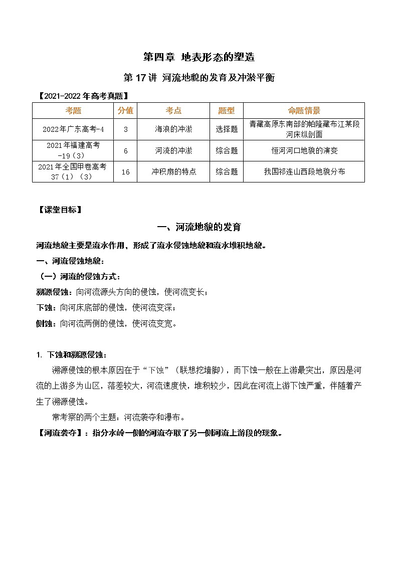 【备战2023高考】地理总复习——第17讲《河流地貌的发育及河流冲淤》讲义（新教材新高考）01