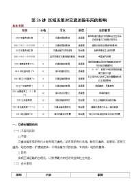 【备战2023高考】地理总复习——第26讲《区域发展对交通运输布局的影响》讲义（新教材新高考）