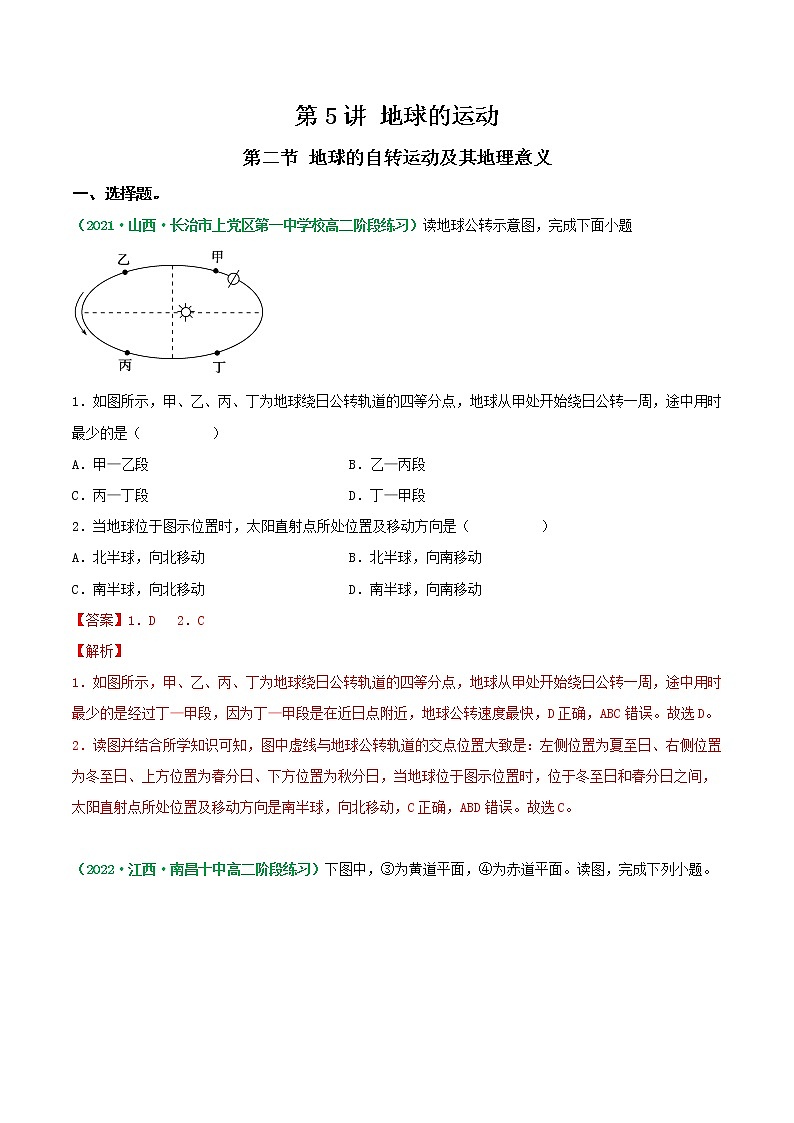 【备战2023高考】地理总复习——第二节《地球的公转运动及其地理意义》练习（新教材新高考）01