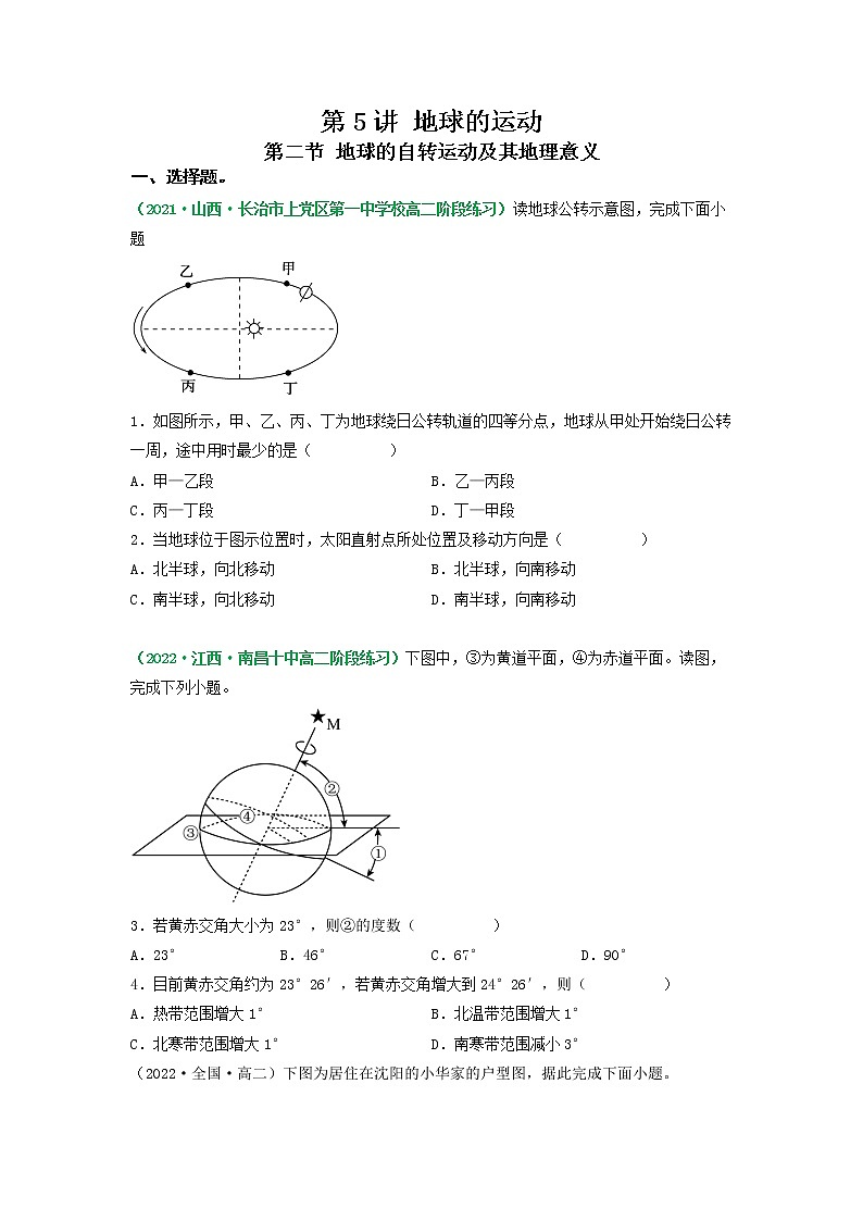 【备战2023高考】地理总复习——第二节《地球的公转运动及其地理意义》练习（新教材新高考）01