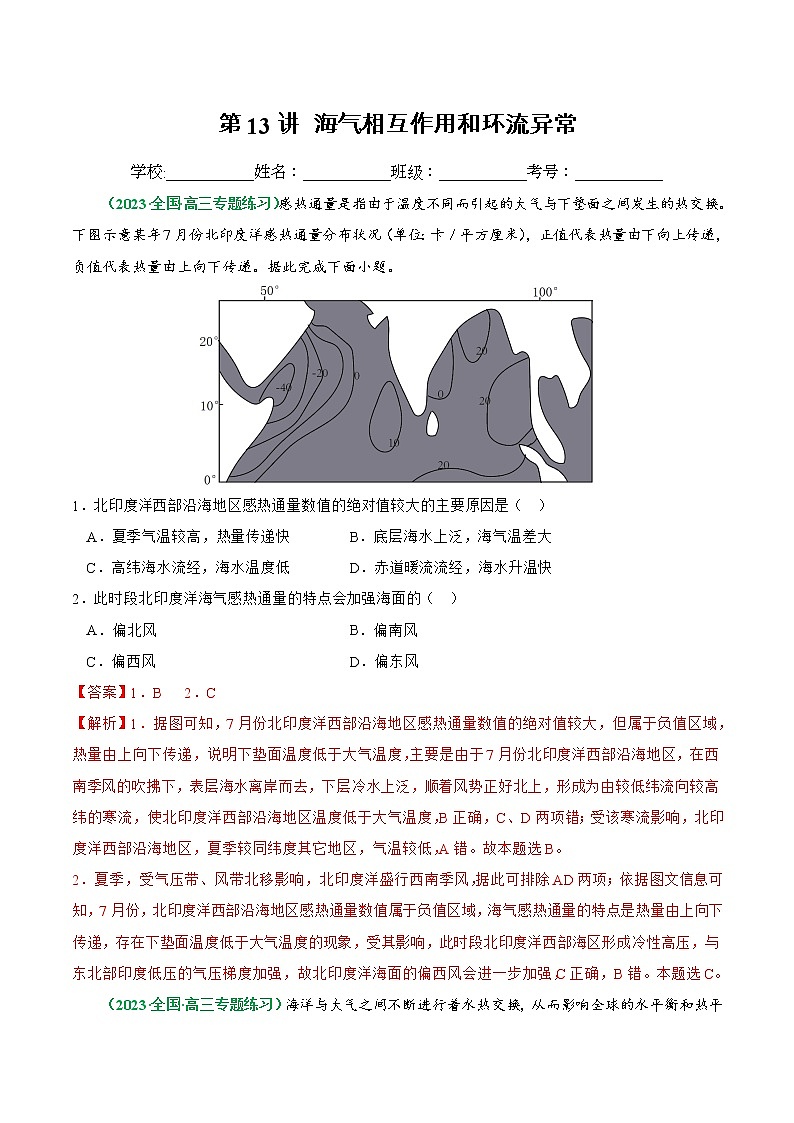 【备战2023高考】地理总复习——第13讲《海气相互作用和环流异常》练习（新教材新高考）(解析版)第1页