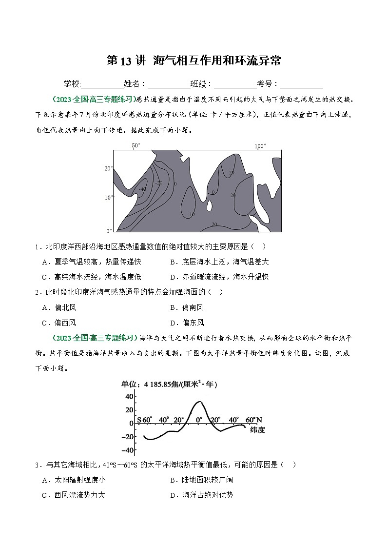 【备战2023高考】地理总复习——第13讲《海气相互作用和环流异常》练习（新教材新高考）(原卷版)第1页