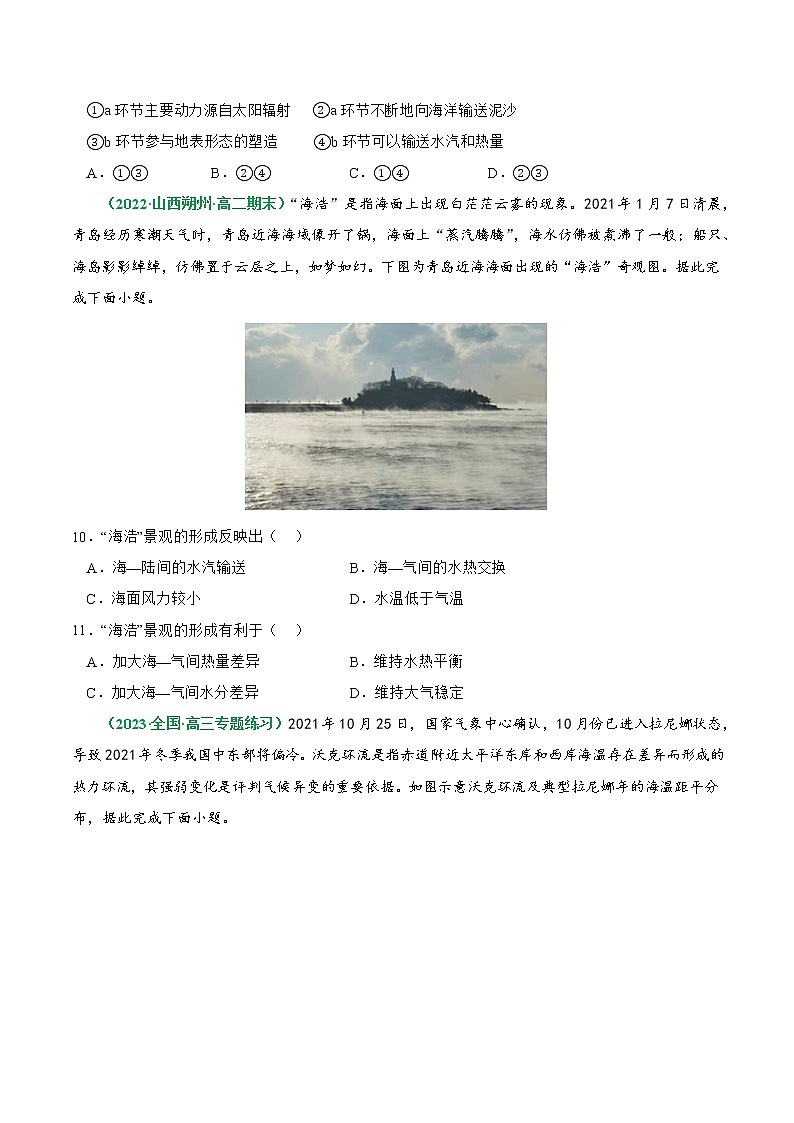【备战2023高考】地理总复习——第13讲《海气相互作用和环流异常》练习（新教材新高考）(原卷版)第3页