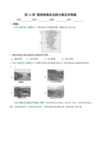 【备战2023高考】地理总复习——第14讲《塑造地表形态的力量及其地貌》练习（新教材新高考）