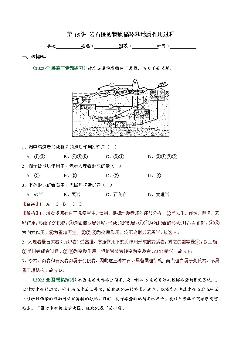 【备战2023高考】地理总复习——第15讲《岩石圈的物质循环和地质作用过程》练习（新教材新高考）01