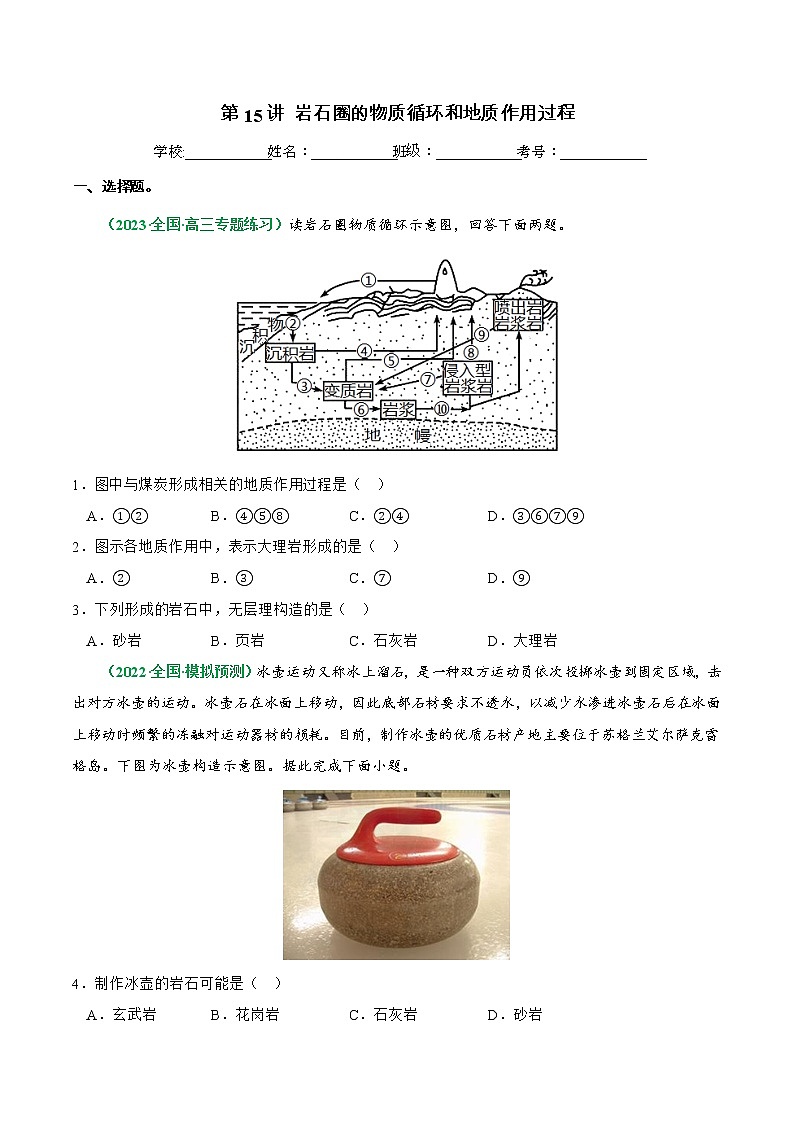 【备战2023高考】地理总复习——第15讲《岩石圈的物质循环和地质作用过程》练习（新教材新高考）01