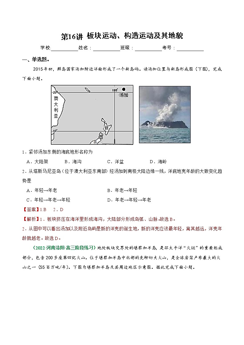 【备战2023高考】地理总复习——第16讲《板块运动、构造运动及其地貌》练习（新教材新高考）01