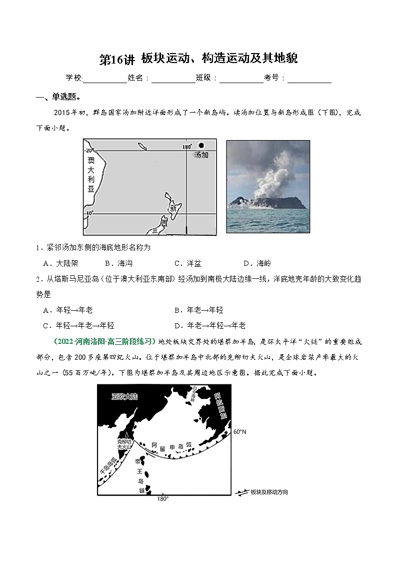 【备战2023高考】地理总复习——第16讲《板块运动、构造运动及其地貌》练习（新教材新高考）01