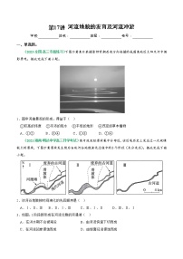 【备战2023高考】地理总复习——第17讲《河流地貌的发育及河流冲淤》练习（新教材新高考）