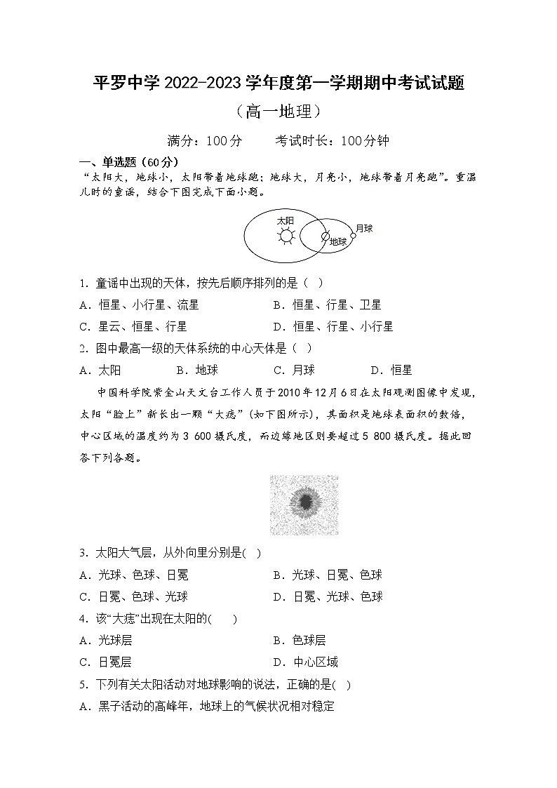 宁夏平罗中学2022-2023学年高一地理上学期期中试题（Word版附答案）01