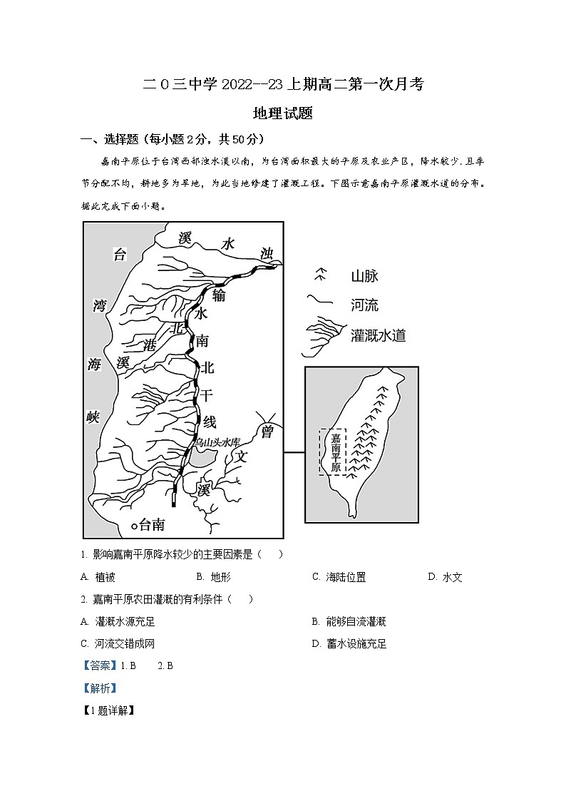 重庆市二0三中学2022-2023学年高二地理上学期第一次月考试题（Word版附解析）第1页