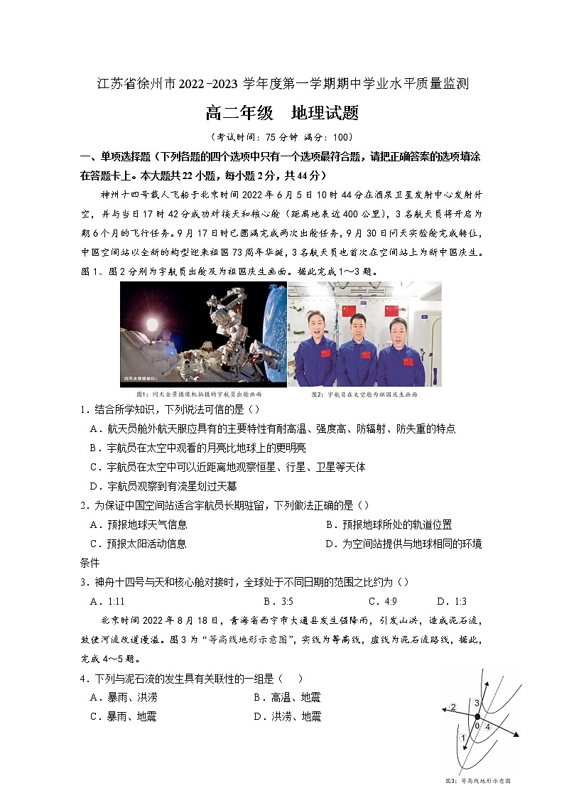 江苏省徐州市2022-2023学年高二地理上学期期中试题（Word版附答案）第1页