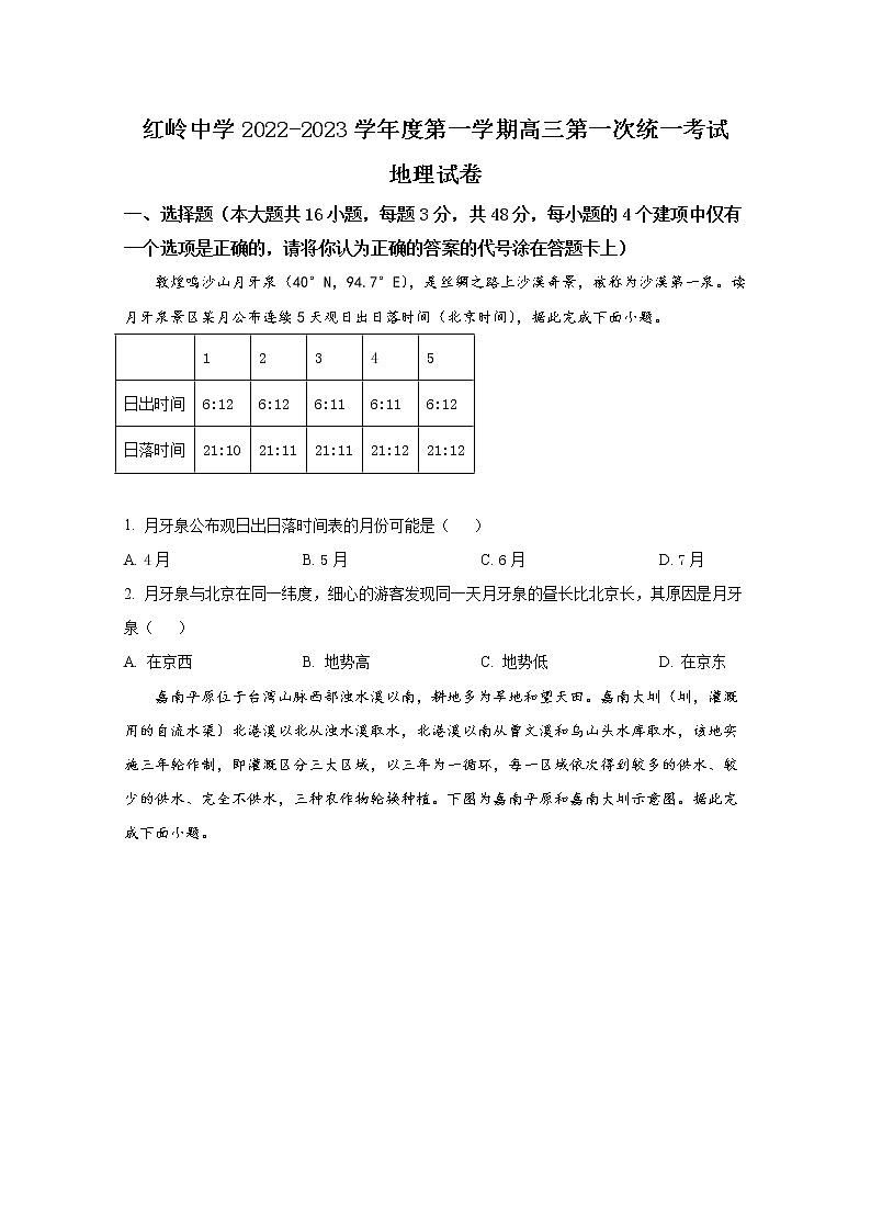 广东省深圳市福田区红岭中学2022-2023学年高三地理上学期第一次统考试题（Word版附答案）第1页
