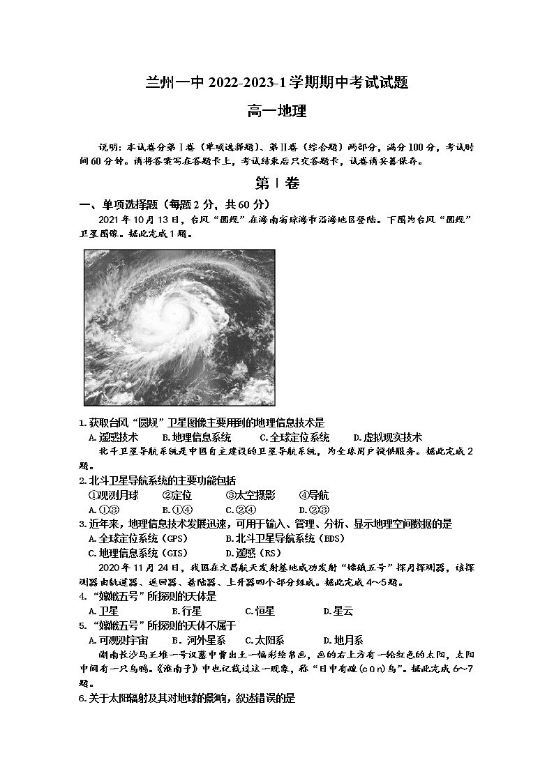 甘肃省兰州第一中学2022-2023学年高一地理上学期期中考试试题（Word版附答案）第1页