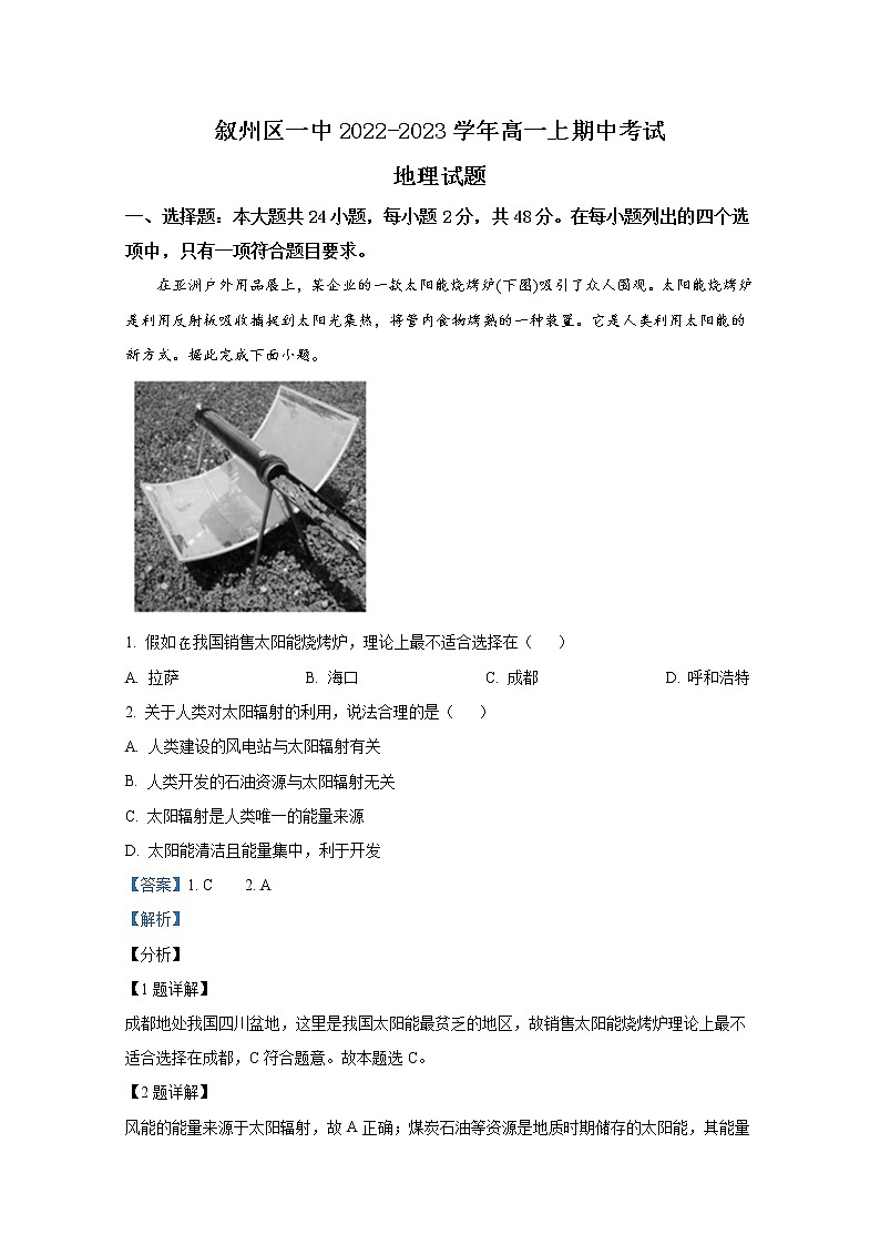 四川省宜宾市叙州区第一中学2022-2023学年高一地理上学期期中试卷（Word版附解析）01