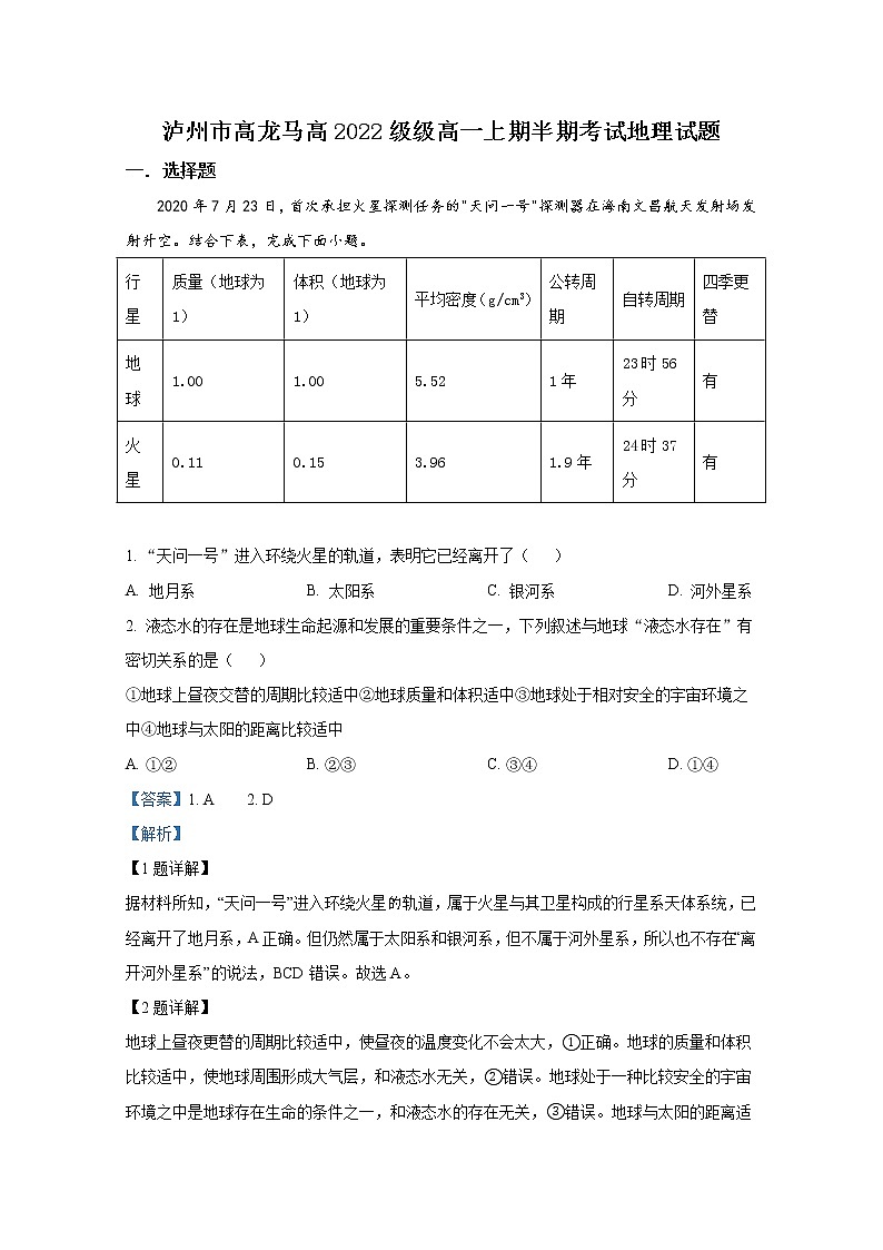 四川省泸州市龙马高中2022-2023学年高一地理上学期期中考试试题（Word版附解析）第1页