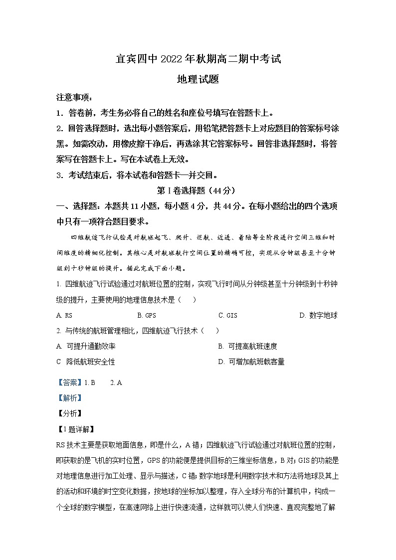 四川省宜宾市第四中学2022-2023学年高二地理上学期期中试题（Word版附解析）01