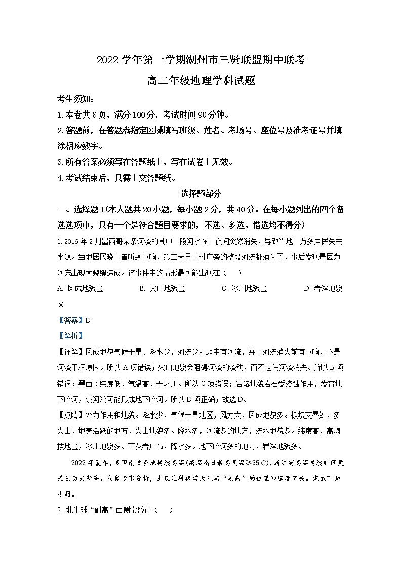 浙江省湖州市三贤联盟2022-2023学年高二地理上学期期中联考试题（Word版附解析）01