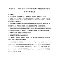 广东省肇庆市四会中学、广信中学2022-2023学年高二地理上学期第一次联考试题（Word版附解析）