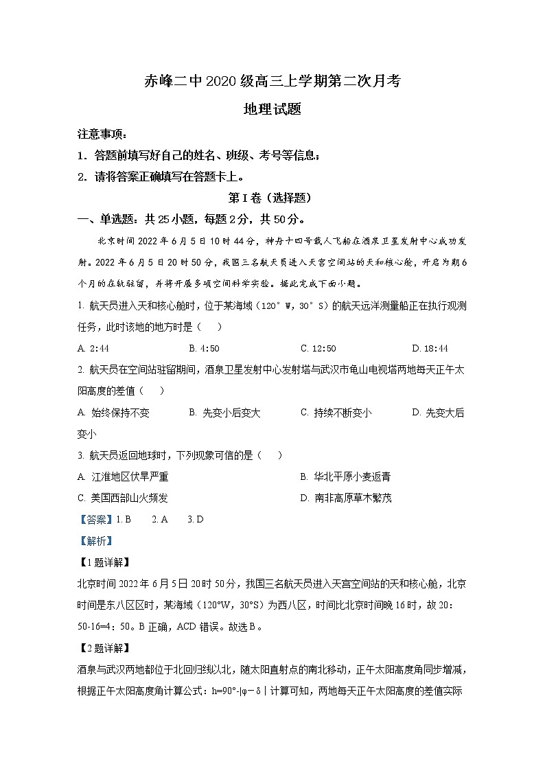 内蒙古赤峰二中2022-2023学年高三地理上学期第二次月考试题（Word版附解析）01