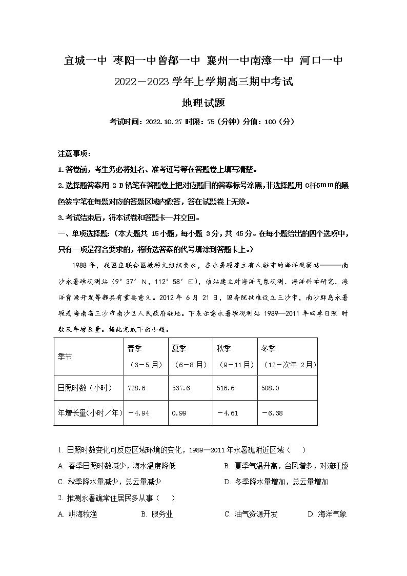 湖北省宜城一中、枣阳一中等六校联考2022-2023学年高三地理上学期期中考试试题（Word版附解析）第1页