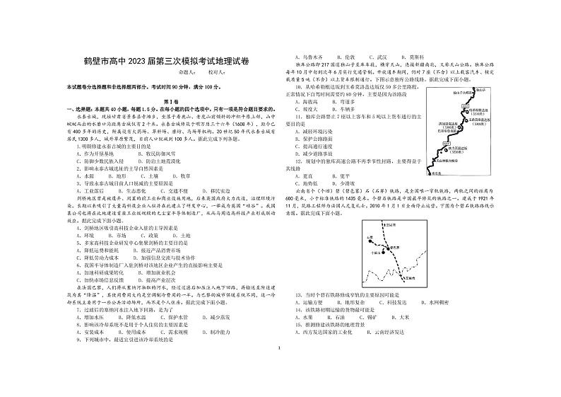 河南省鹤壁市高中2022-2023学年高三上学期第三次模拟考试地理试题第1页