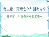 高中地理選擇性必修三  20-21 第3章  第3節(jié)　生態(tài)保護與國家安全 課件