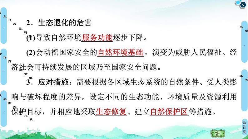 高中地理选择性必修三  20-21 第3章  第3节　生态保护与国家安全第5页