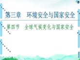 高中地理選擇性必修三  20-21 第3章  第4節(jié)　全球氣候變化與國家安全 課件