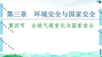 人教版 (2019)选择性必修3 资源、环境与国家安全第四节 全球气候变化与国家安全.课堂教学ppt课件