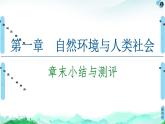 高中地理選擇性必修三  20-21 第1章  章末小結(jié)與測(cè)評(píng)