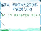 高中地理选择性必修三  20-21 第4章  第2、3节　国家战略与政策　国际合作 课件