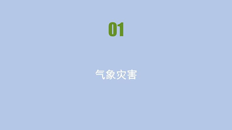 人教版高中地理必修第一册第六章第一节气象与水文灾害课件第1页