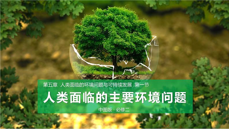 中图版高一必修第二册 地理同步备课系列5.1 人类主要面对的环境问题第1页