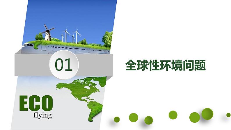 中图版高一必修第二册 地理同步备课系列5.1 人类主要面对的环境问题第4页