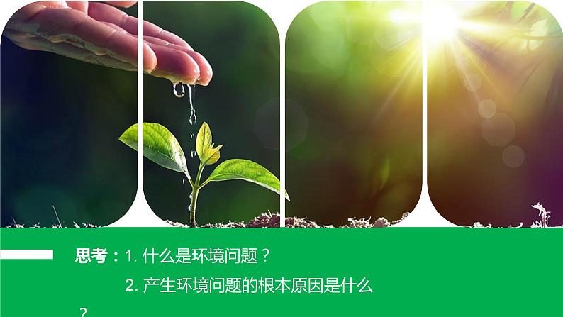 中图版高一必修第二册 地理同步备课系列5.1 人类主要面对的环境问题第5页