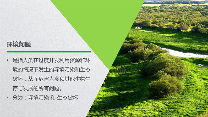中图版高一必修第二册 地理同步备课系列5.1 人类主要面对的环境问题第6页