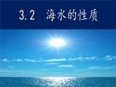3.2海水的性质（2019人教版） 课件