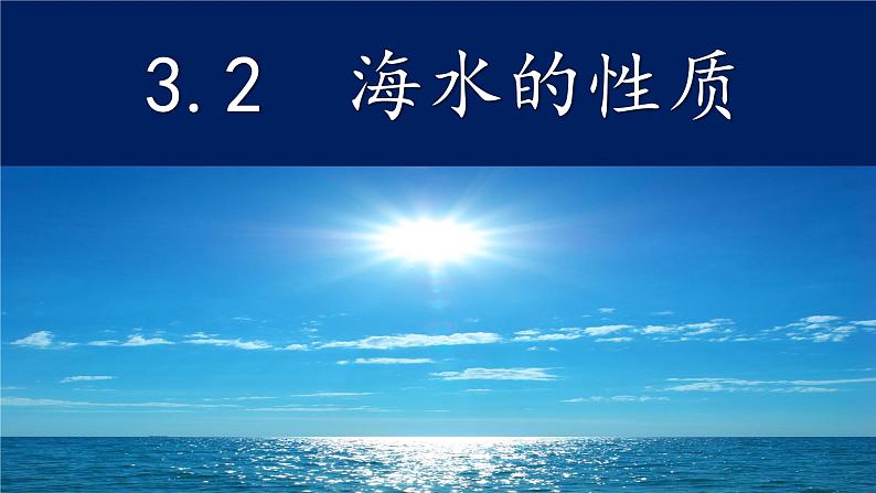3.2海水的性质（2019人教版）第3页